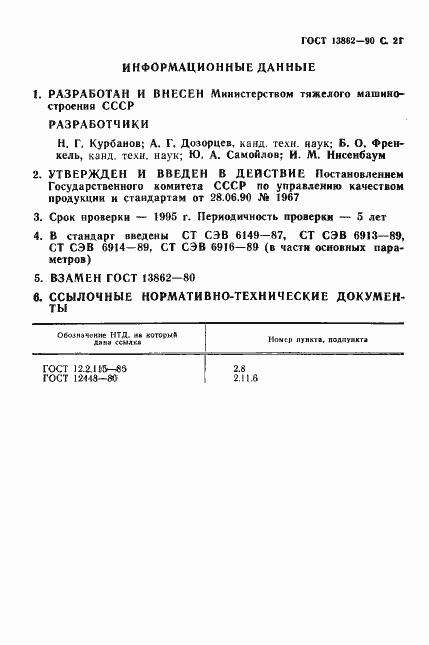 Страница 22 ГОСТ 13862-90