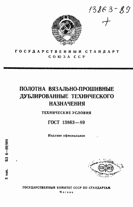 Страница 1 ГОСТ 13863-89