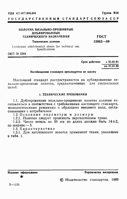 Страница 3 ГОСТ 13863-89