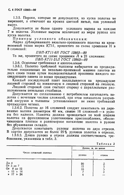 Страница 6 ГОСТ 13863-89