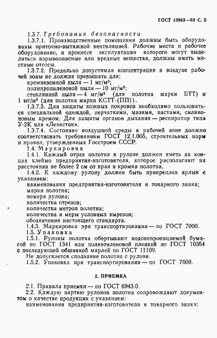 Страница 7 ГОСТ 13863-89