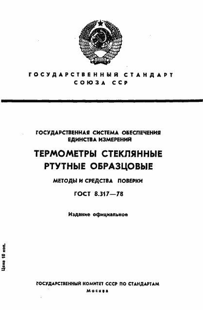 Страница 1 ГОСТ 8.317-78