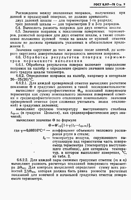 Страница 10 ГОСТ 8.317-78