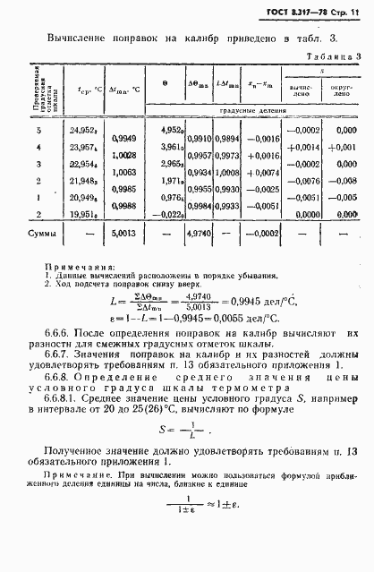 Страница 12 ГОСТ 8.317-78