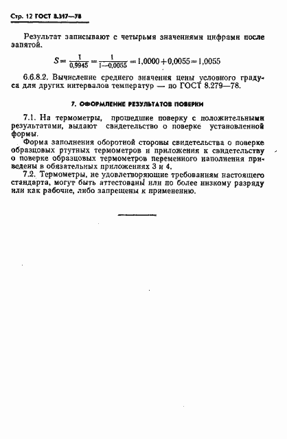Страница 13 ГОСТ 8.317-78