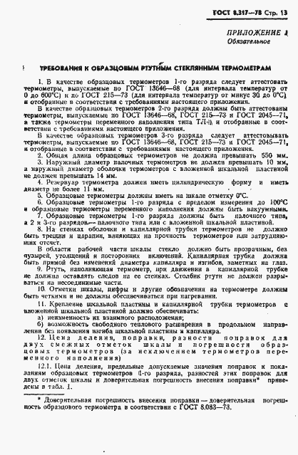 Страница 14 ГОСТ 8.317-78