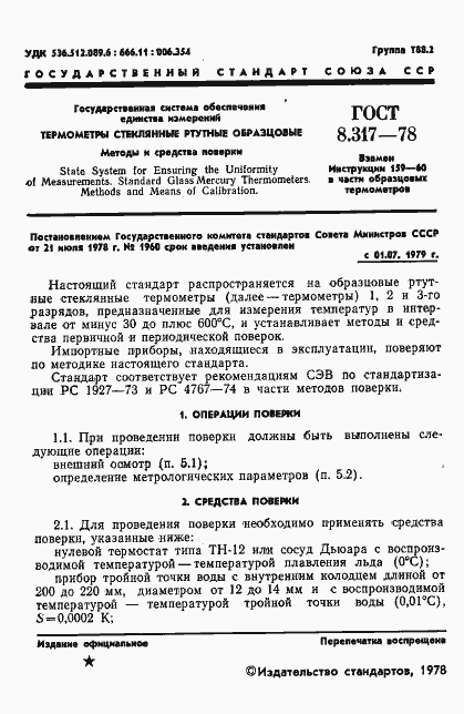 Страница 2 ГОСТ 8.317-78