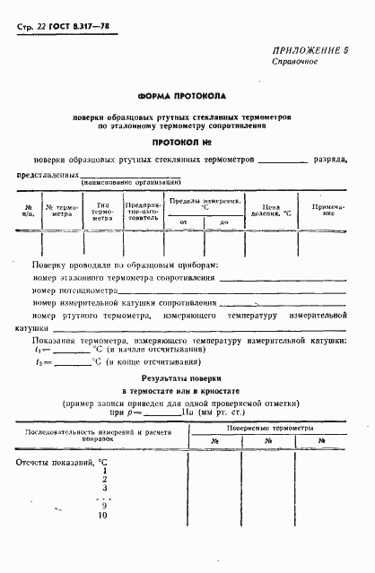 Страница 23 ГОСТ 8.317-78