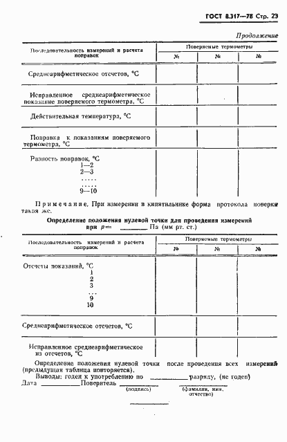 Страница 24 ГОСТ 8.317-78