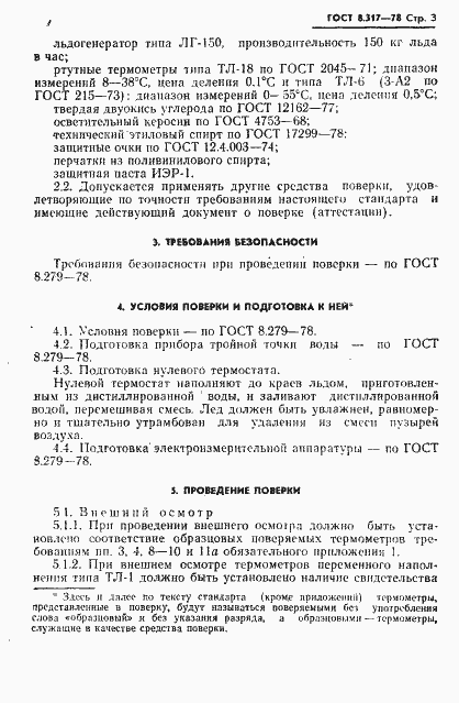 Страница 4 ГОСТ 8.317-78