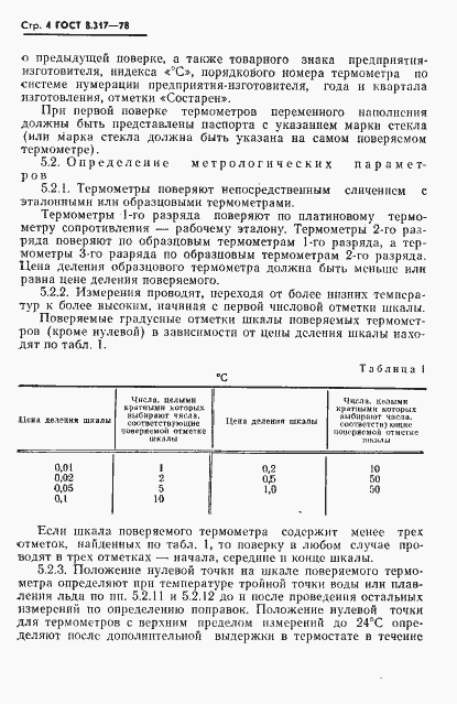 Страница 5 ГОСТ 8.317-78