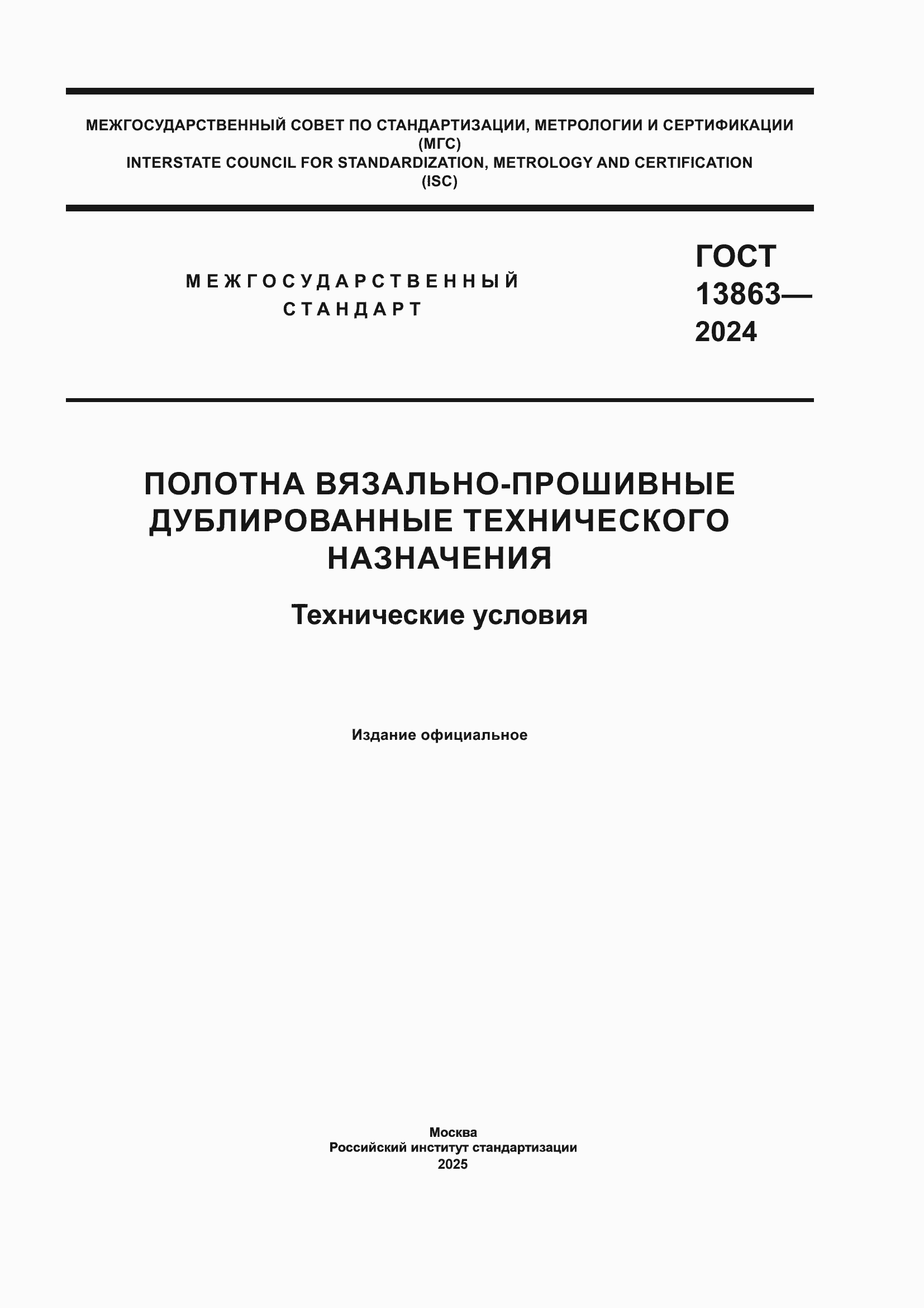 Страница 1 ГОСТ 13863-2024