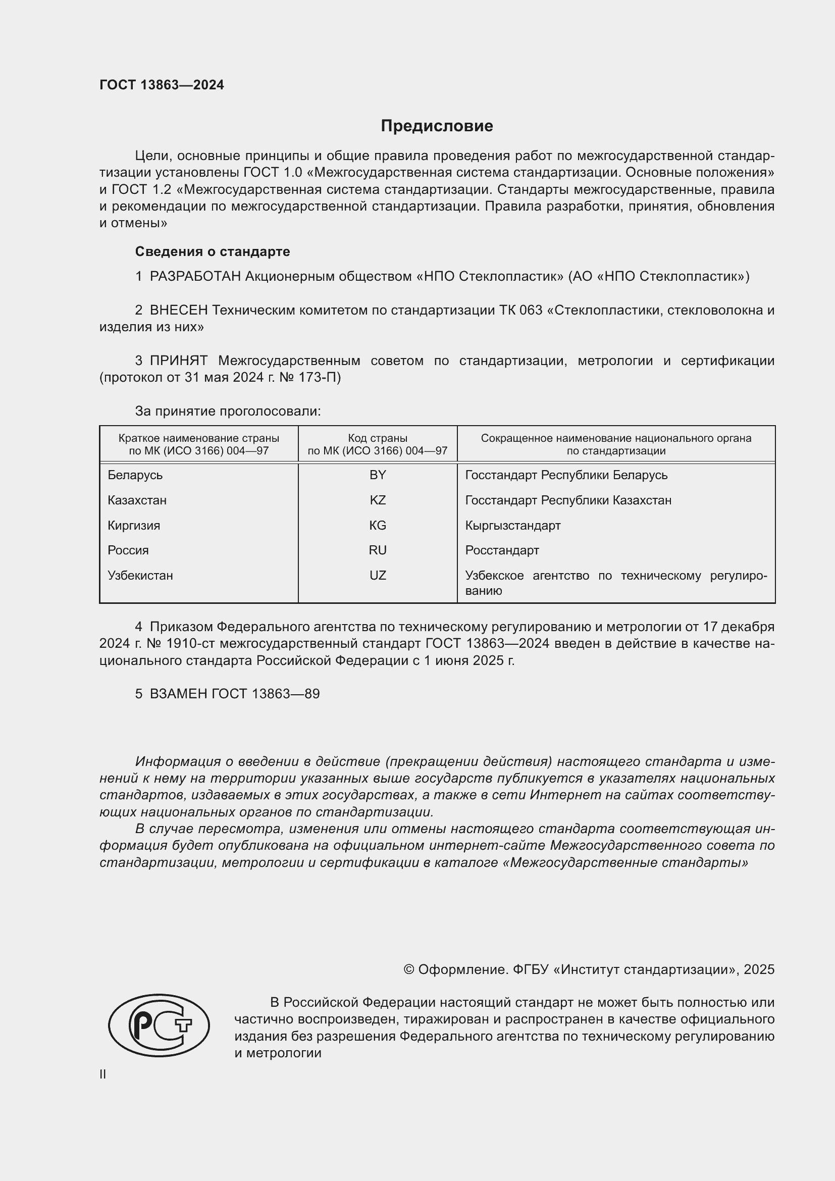 Страница 2 ГОСТ 13863-2024