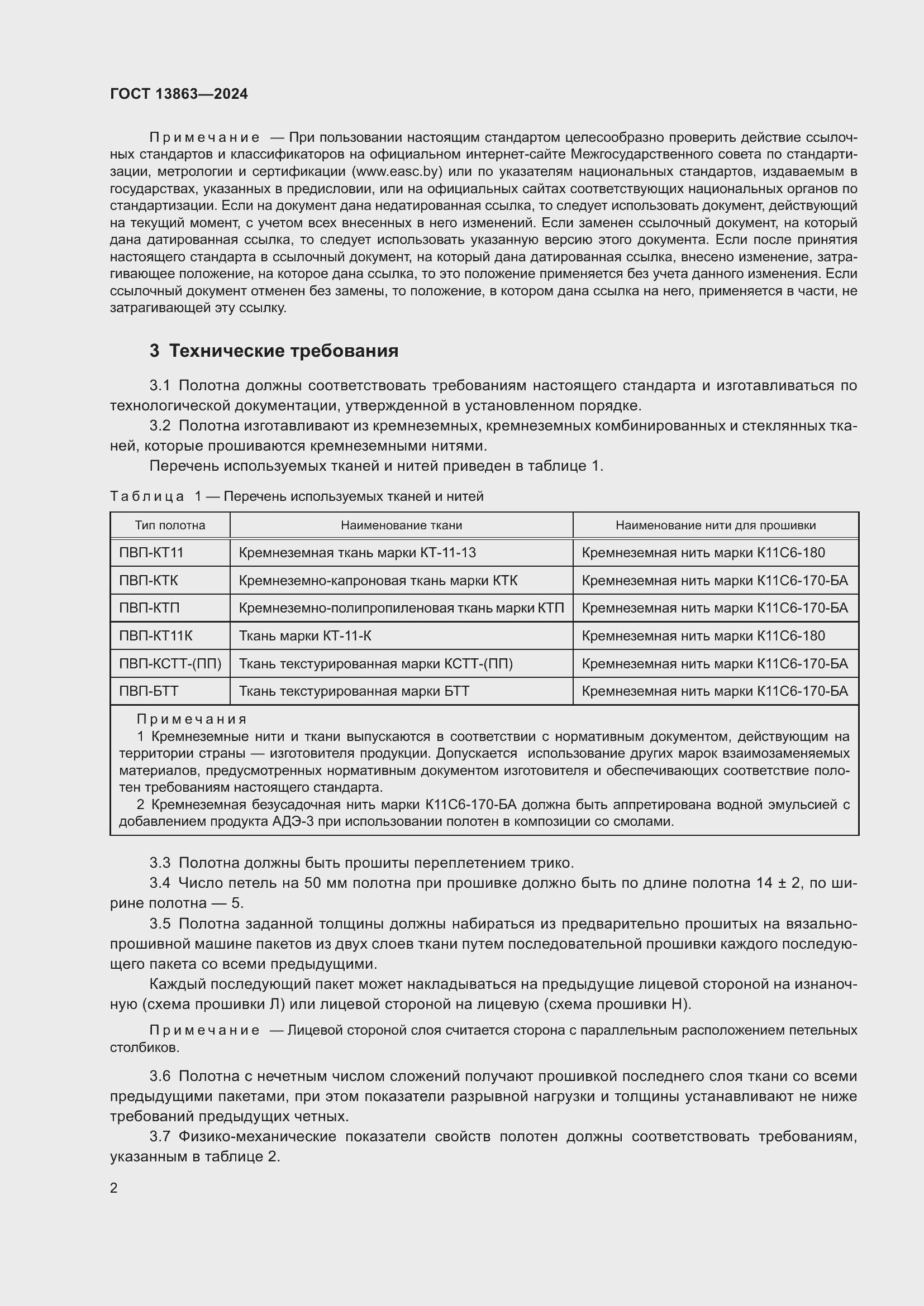 Страница 4 ГОСТ 13863-2024