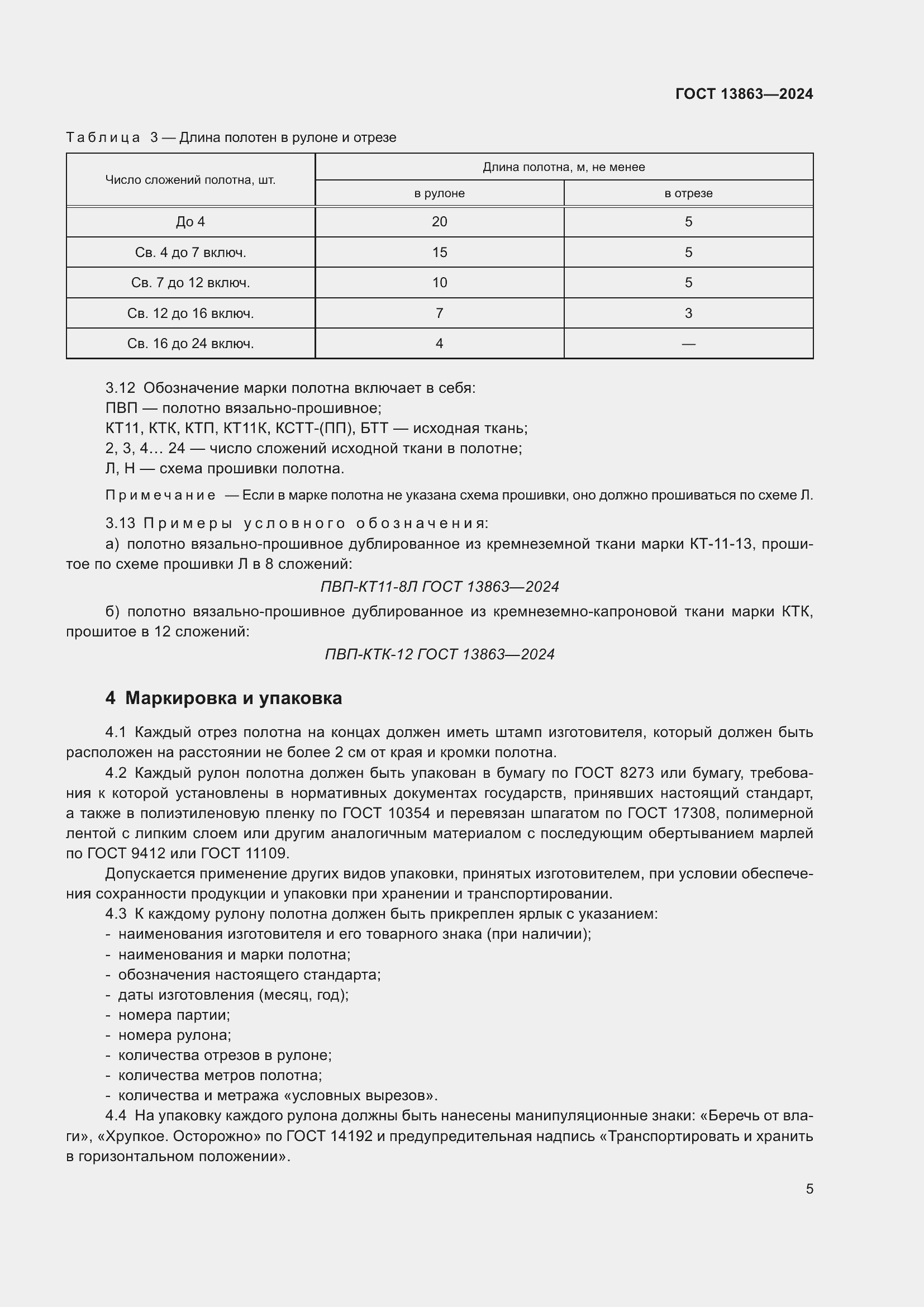 Страница 7 ГОСТ 13863-2024