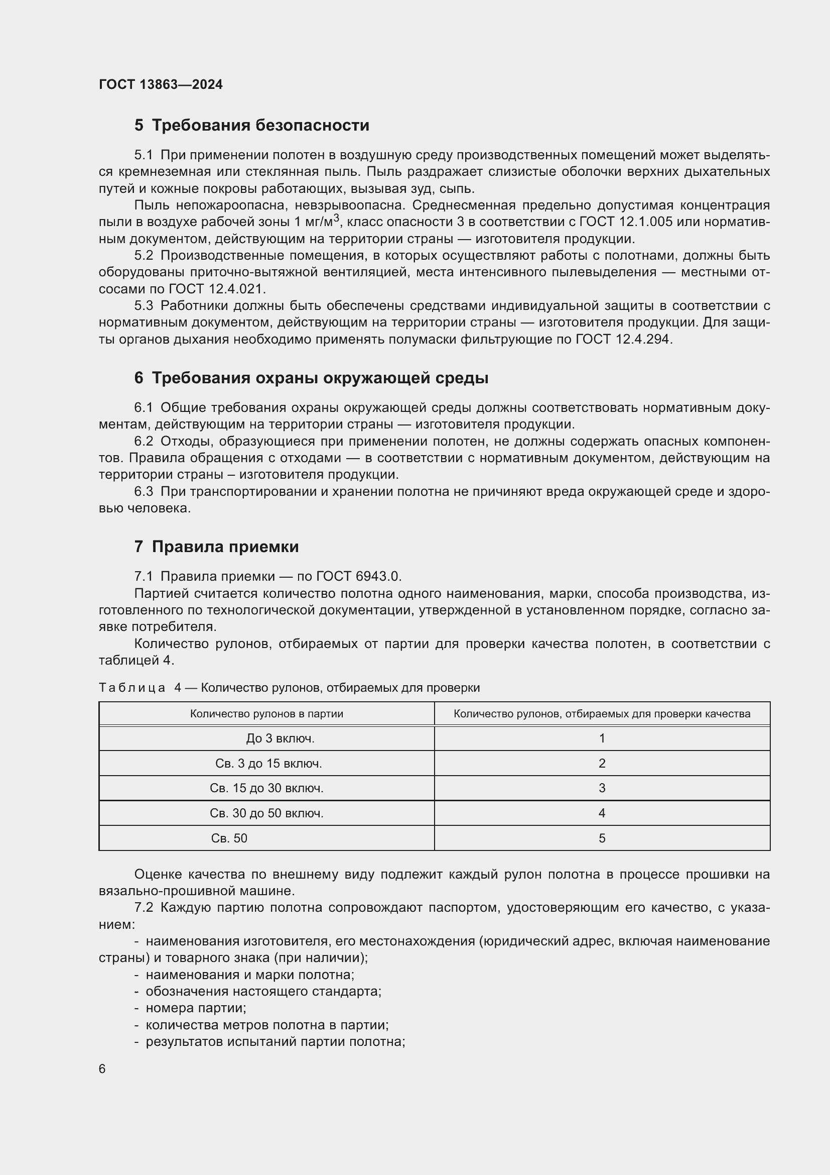 Страница 8 ГОСТ 13863-2024