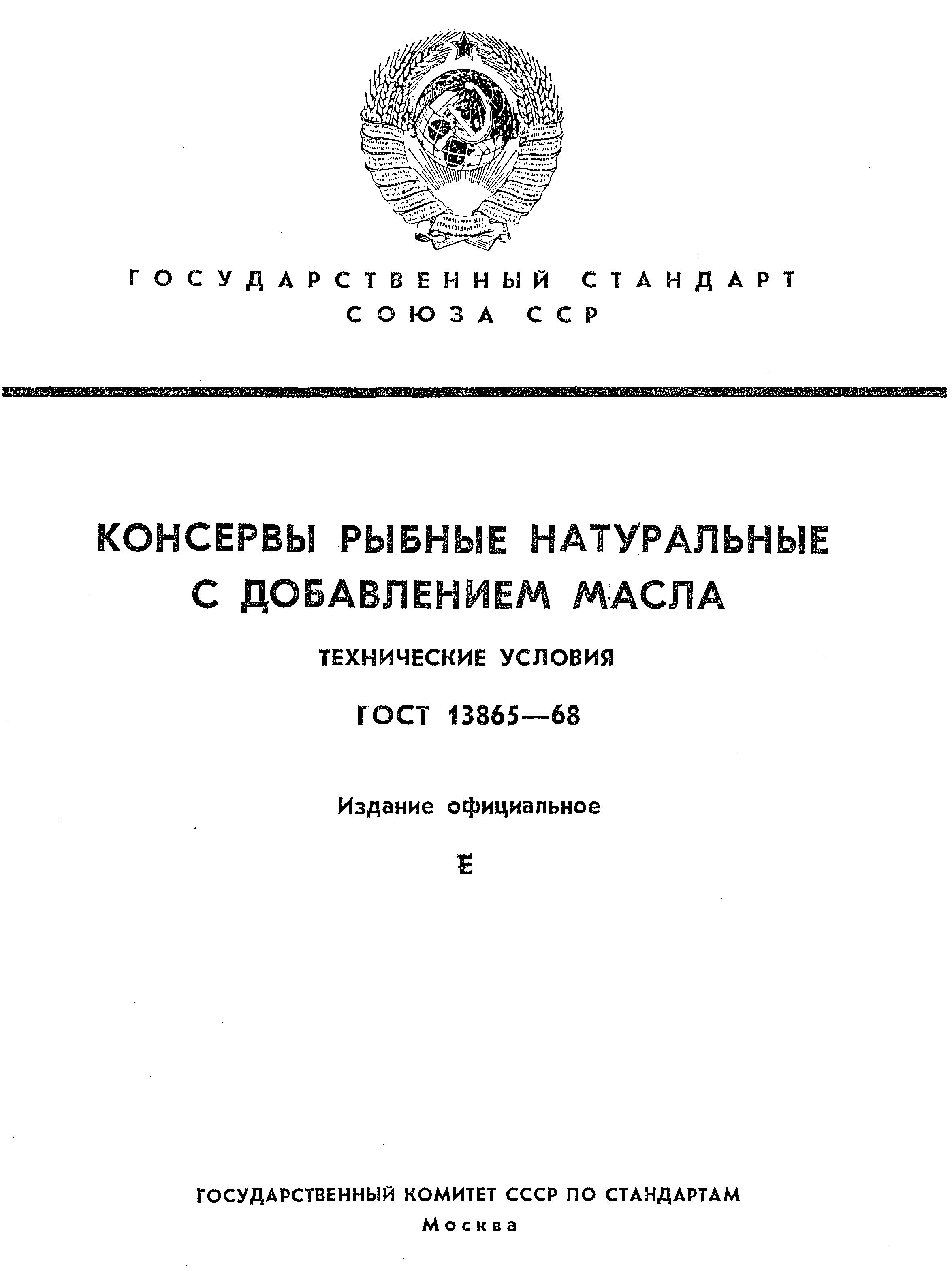 Страница 1 ГОСТ 13865-68