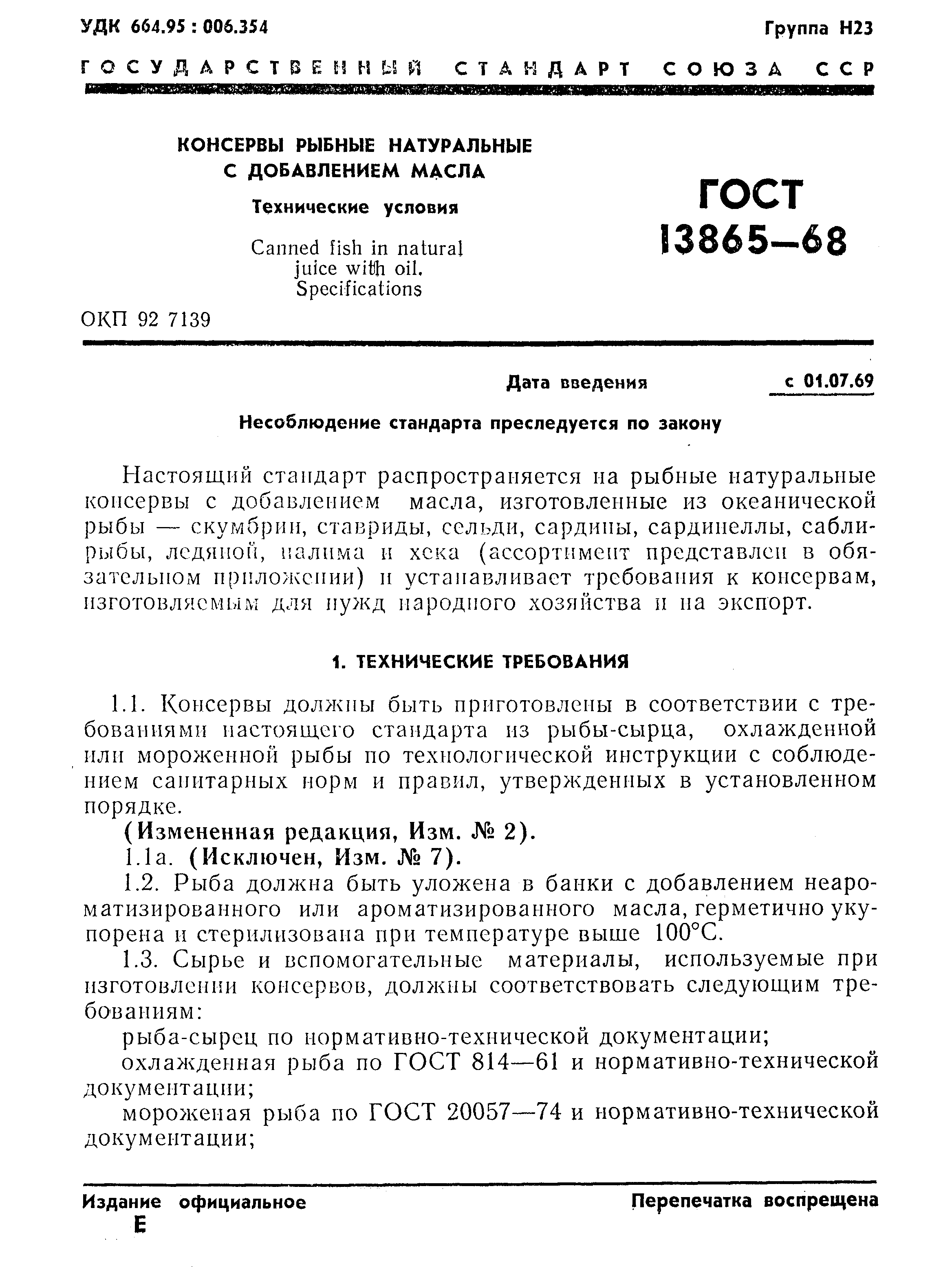 Страница 2 ГОСТ 13865-68