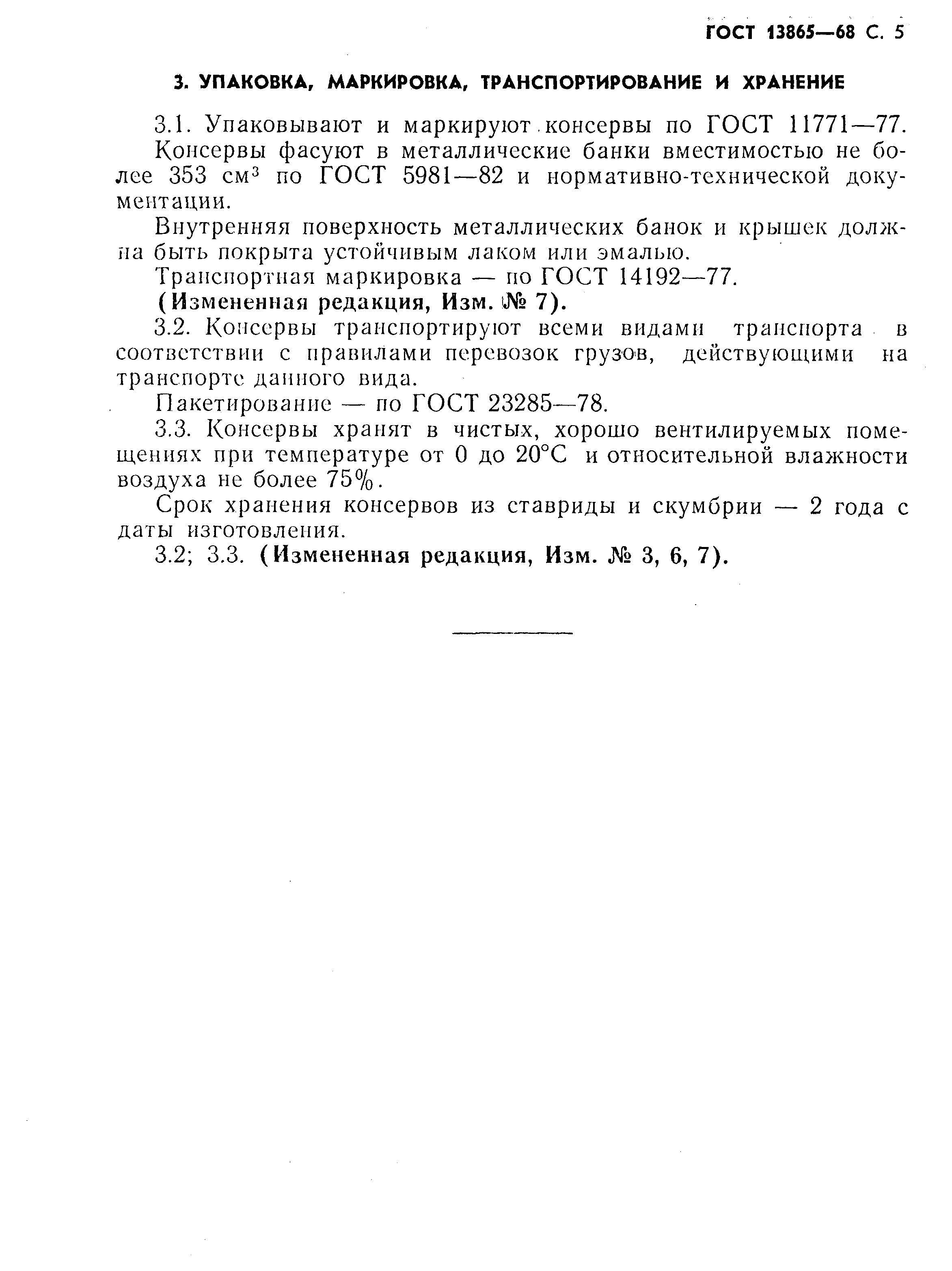 Страница 6 ГОСТ 13865-68