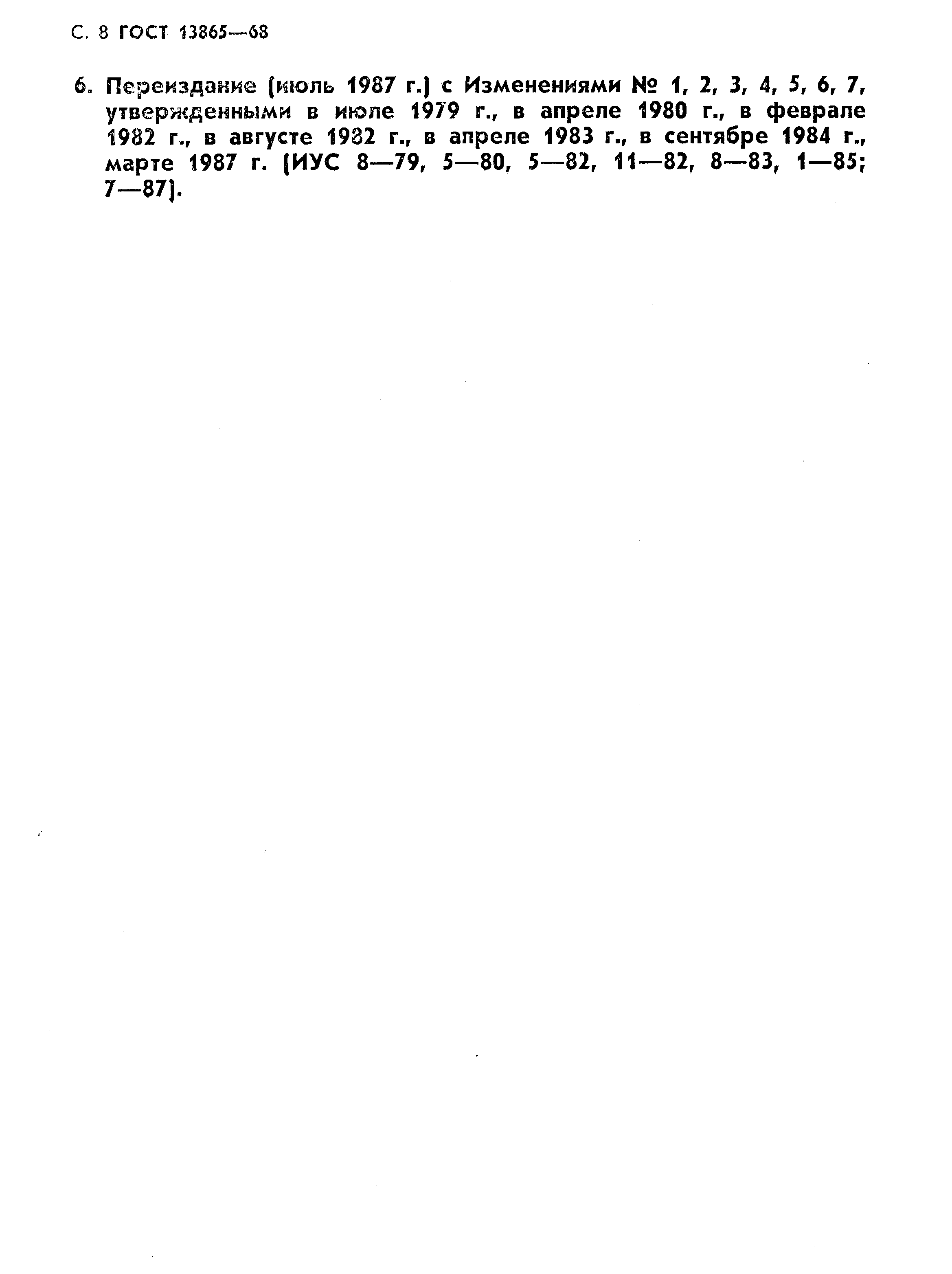 Страница 9 ГОСТ 13865-68