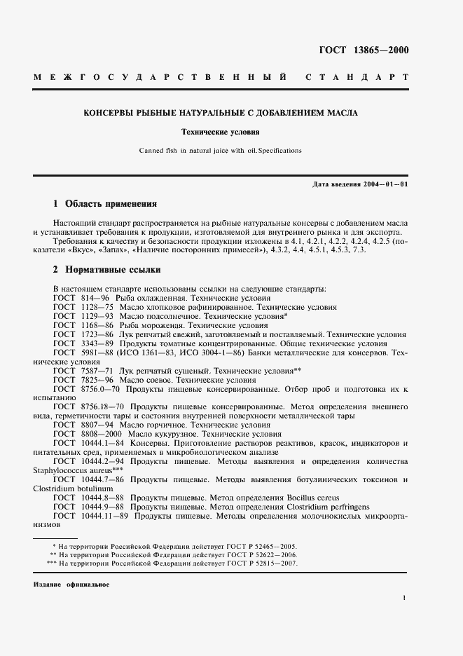 Страница 4 ГОСТ 13865-2000