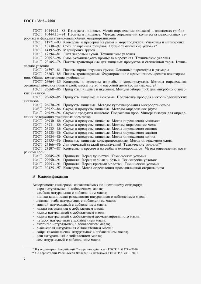 Страница 5 ГОСТ 13865-2000