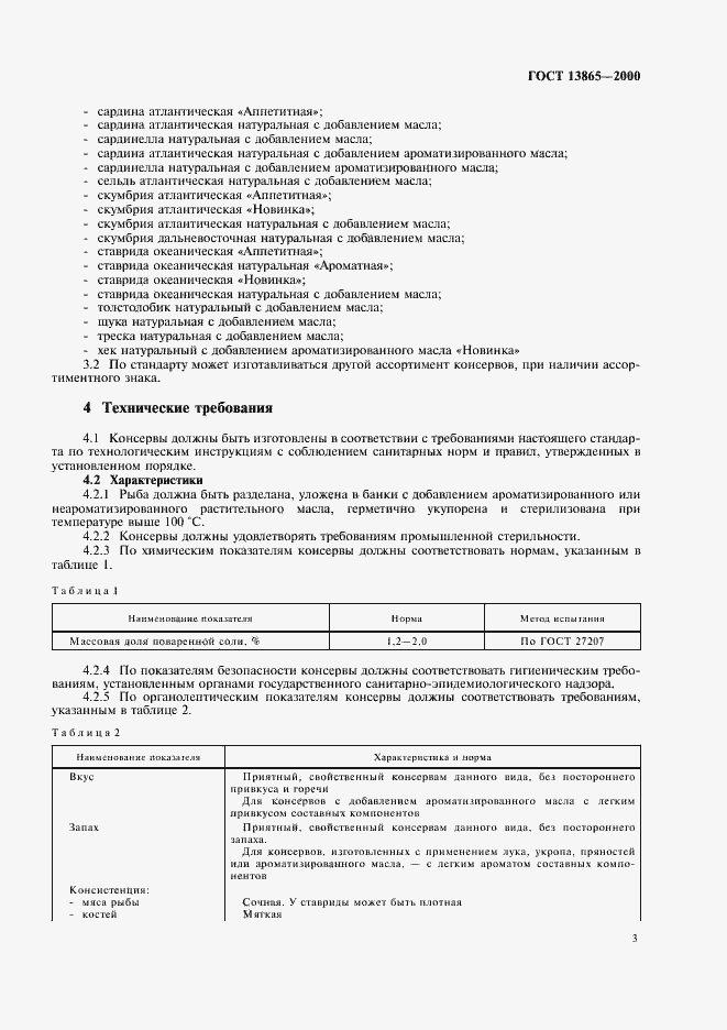 Страница 6 ГОСТ 13865-2000