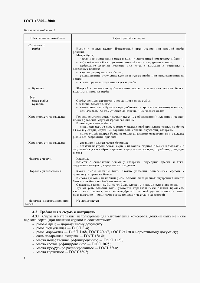 Страница 7 ГОСТ 13865-2000