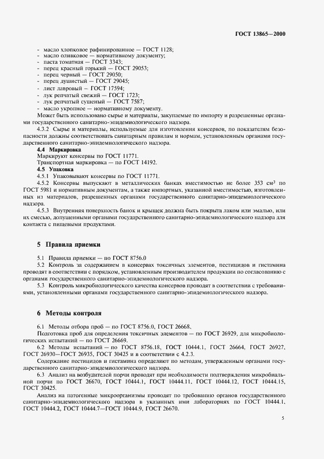 Страница 8 ГОСТ 13865-2000