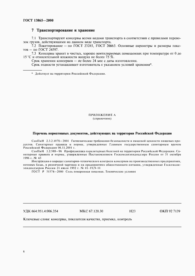 Страница 9 ГОСТ 13865-2000