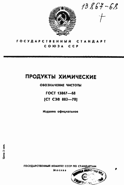 Страница 1 ГОСТ 13867-68