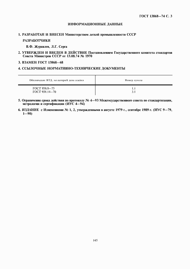 Страница 3 ГОСТ 13868-74