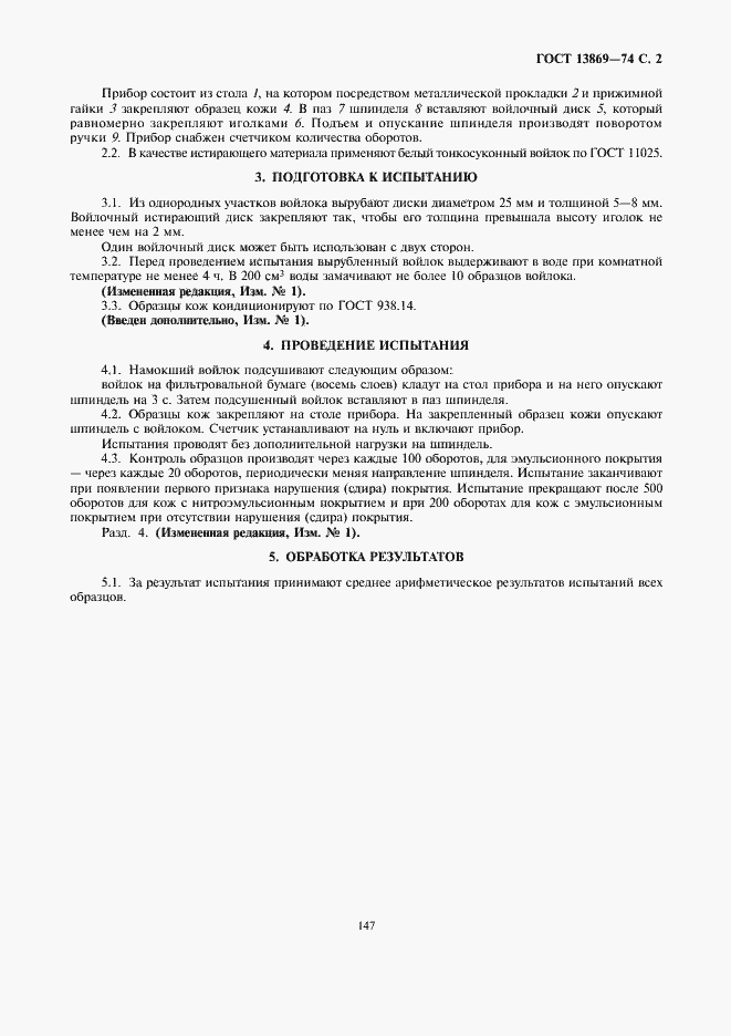 Страница 2 ГОСТ 13869-74