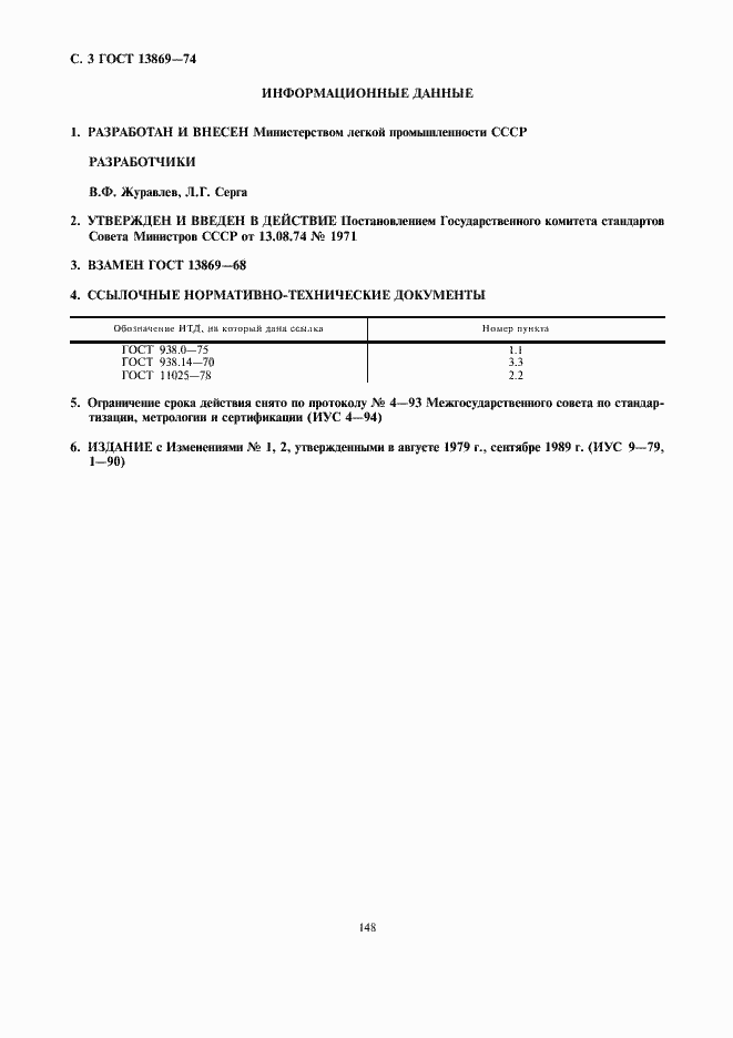 Страница 3 ГОСТ 13869-74