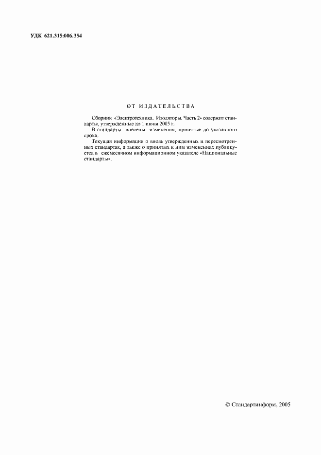 Страница 2 ГОСТ 13871-78