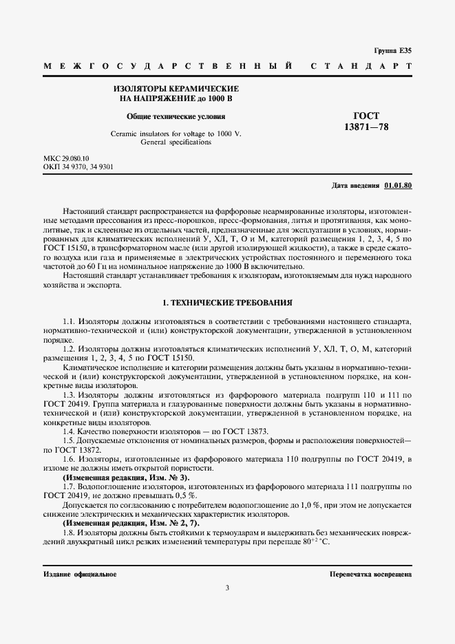 Страница 3 ГОСТ 13871-78