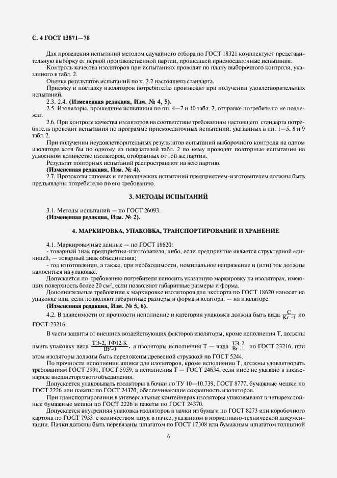 Страница 6 ГОСТ 13871-78