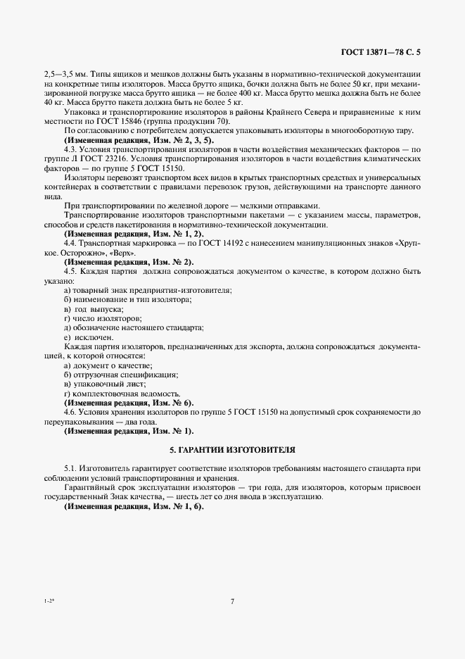 Страница 7 ГОСТ 13871-78