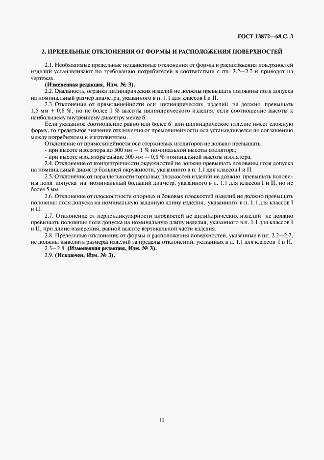 Страница 3 ГОСТ 13872-68