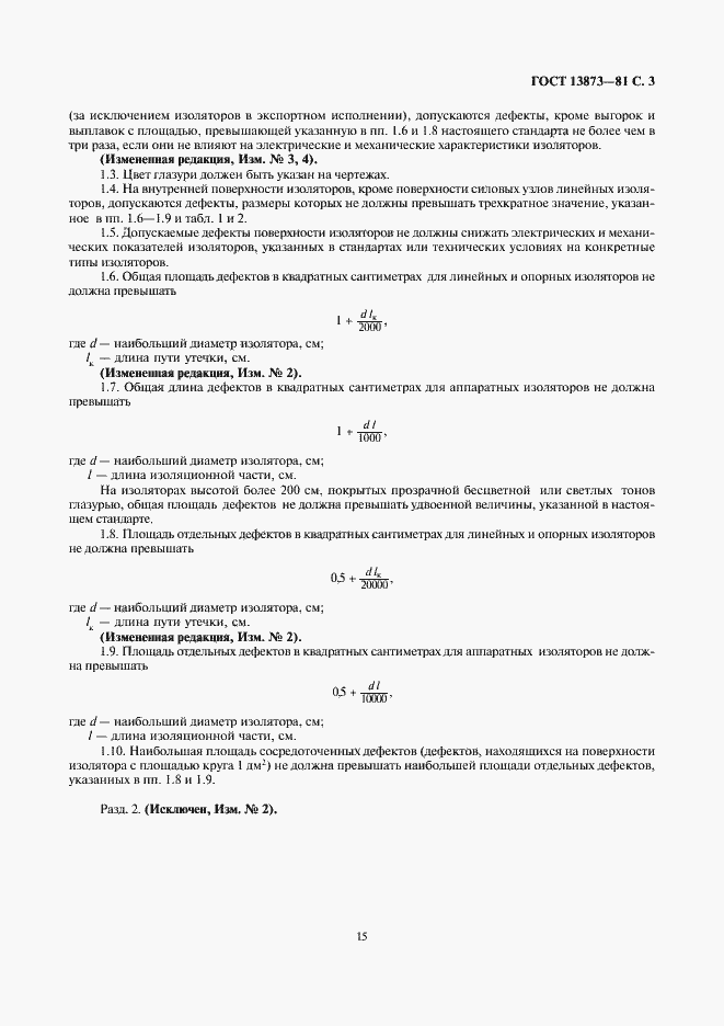 Страница 3 ГОСТ 13873-81