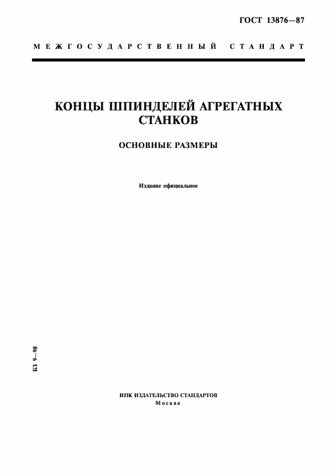 Страница 1 ГОСТ 13876-87