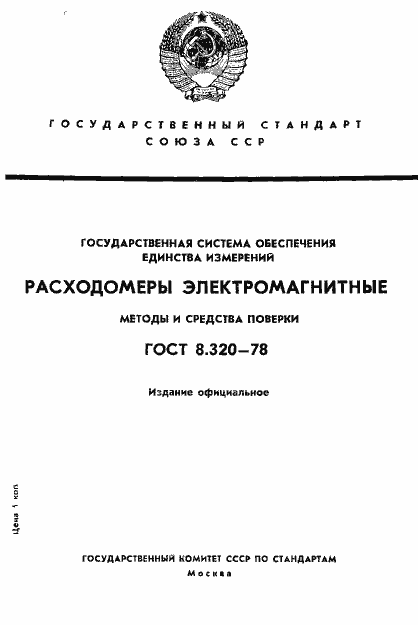Страница 1 ГОСТ 8.320-78