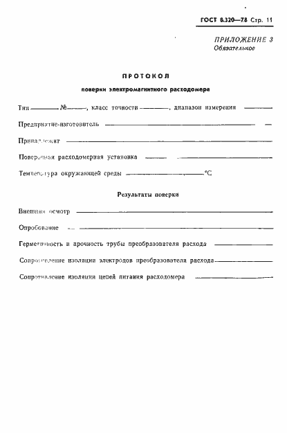 Страница 12 ГОСТ 8.320-78