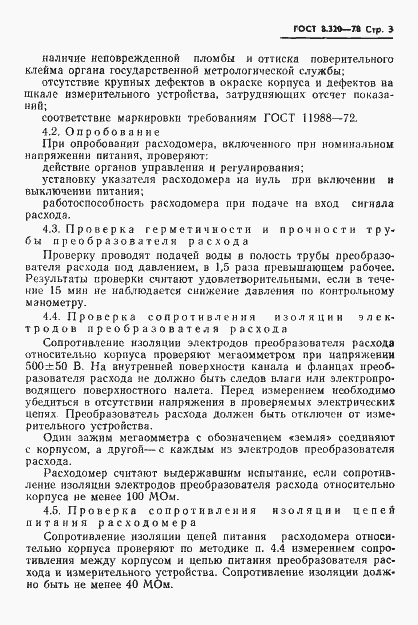 Страница 4 ГОСТ 8.320-78