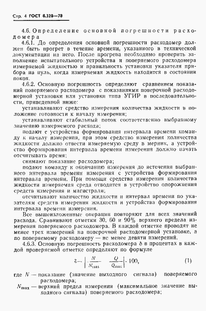 Страница 5 ГОСТ 8.320-78