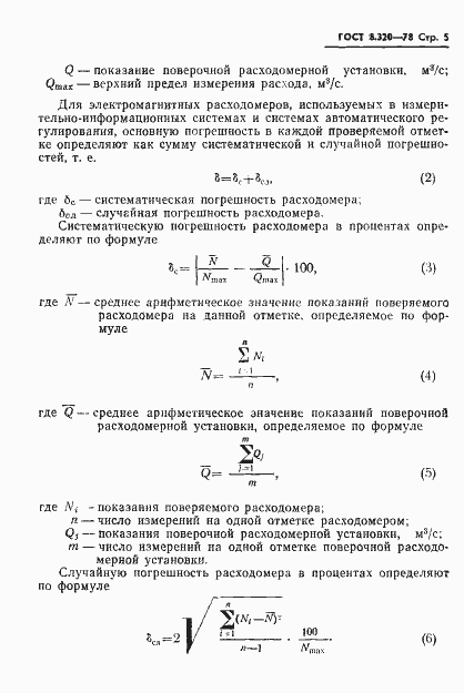 Страница 6 ГОСТ 8.320-78