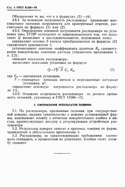 Страница 7 ГОСТ 8.320-78