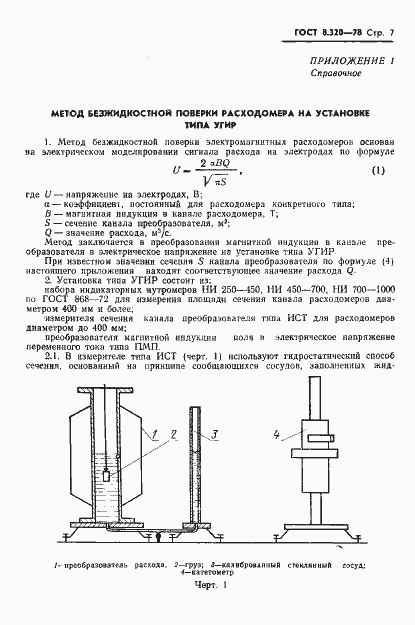 Страница 8 ГОСТ 8.320-78