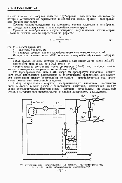 Страница 9 ГОСТ 8.320-78