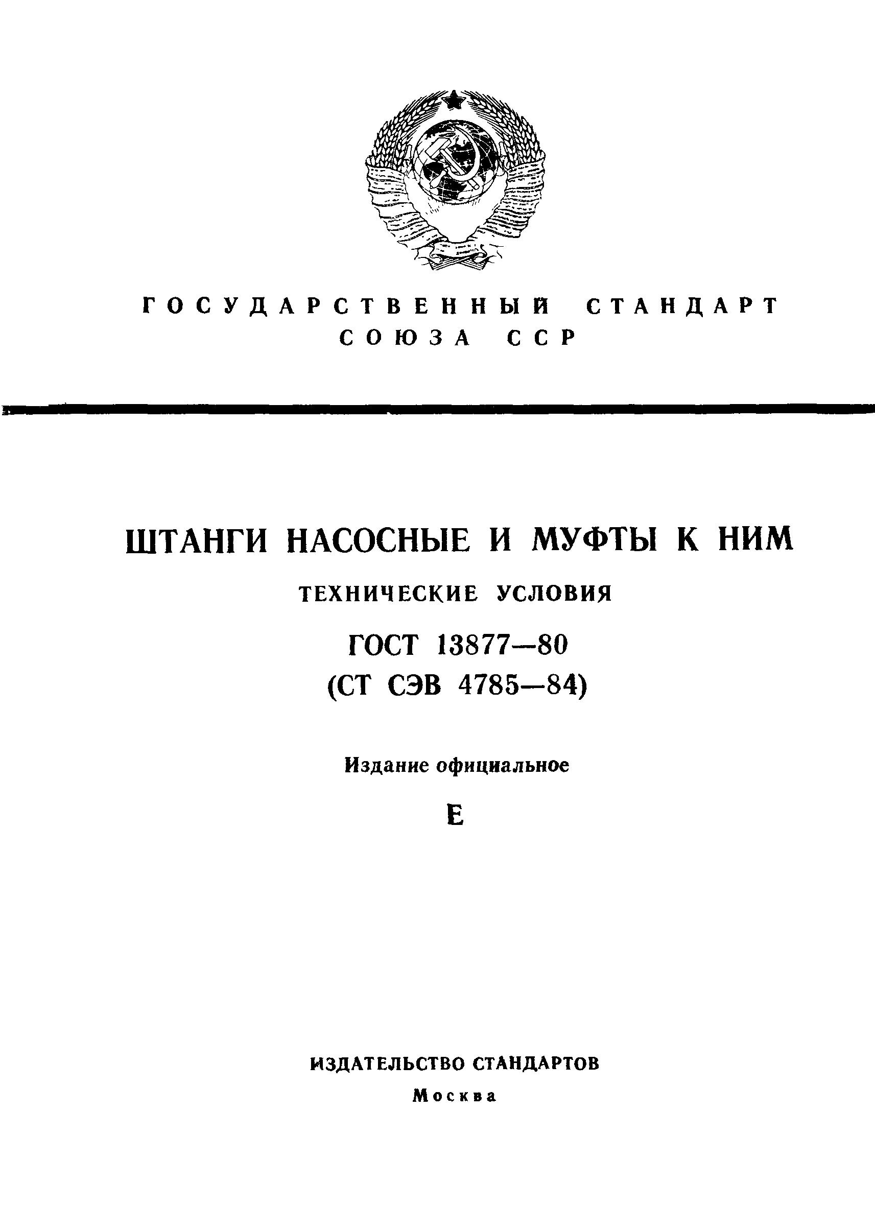 Страница 1 ГОСТ 13877-80
